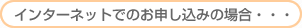 インターネットでのお申し込みの場合・・・