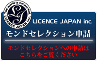 モンドセレクションの申請から受賞後の販促までトータルサポートします ライセンス・ジャパン