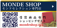 モンドセレクション受賞商品専門ショッピングサイト - モンドショップ
