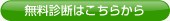 無料診断はこちらから