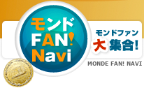 モンドファン大集合！MONDE FAN! NAVI