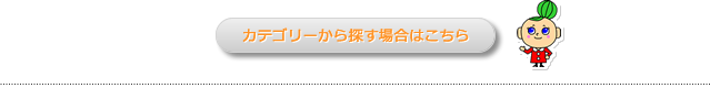 カテゴリから探す