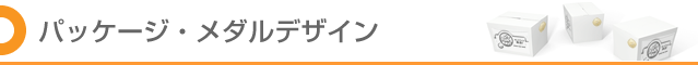 パッケージ・メダルデザイン