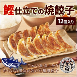 大阪王将 鰹仕立ての焼き餃子