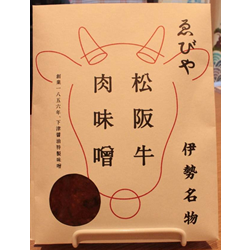 ゑびやの松阪牛肉味噌